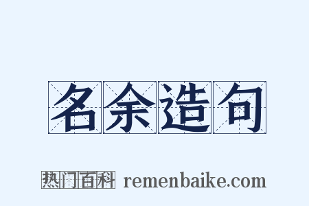 名余造句是什么意思的图片